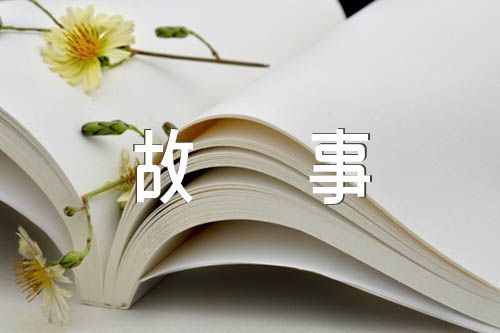 烽火戏诸侯的故事锦集三篇