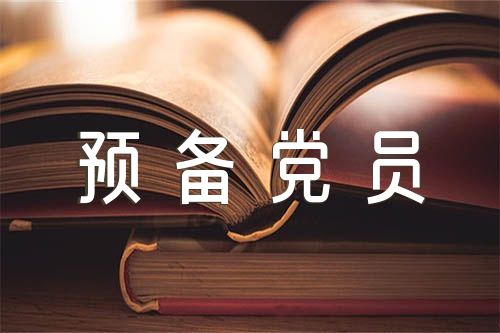 入黨轉(zhuǎn)正會(huì)議議程 預(yù)備黨員轉(zhuǎn)正程序及主持詞精選8篇