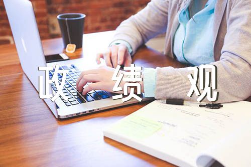 政绩观检视剖析材料(锦集3篇)