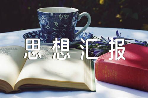 预备党员思想汇报【九篇】