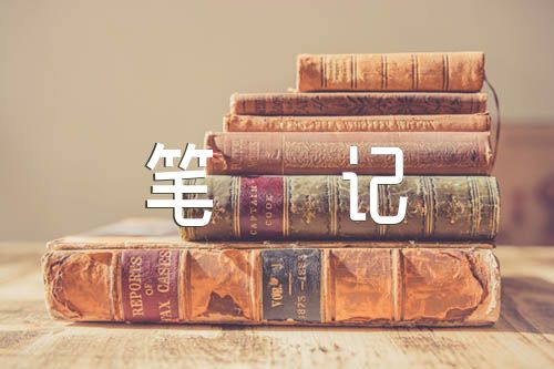 读书笔记500字范文(通用9篇)