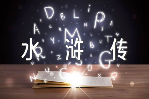 水浒传每回读书笔记范文三篇