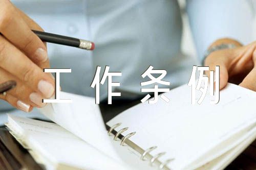 學(xué)習(xí)貫徹政法工作條例情況的自查報(bào)告范文(精選三篇)
