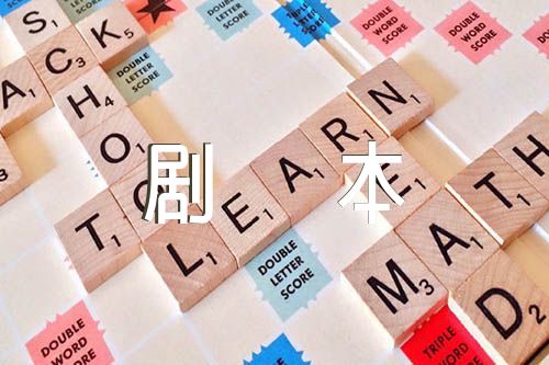 校园文明礼仪小品剧本集合5篇