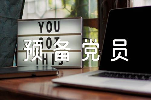 入党介绍人意见预备党员(锦集7篇)