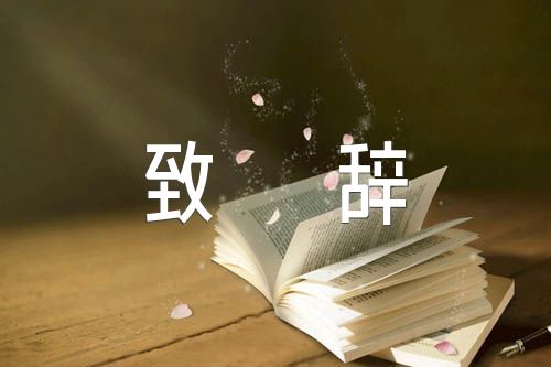 迎新晚会致辞(合集5篇)
