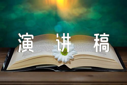 中国的现代化之路英语演讲稿精选四篇