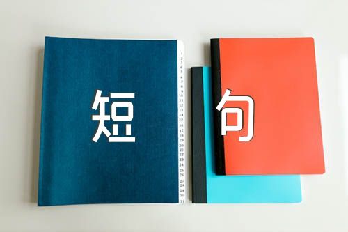 励志人生格言短句三篇