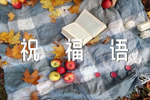 孩子百天的祝福语(合集三篇)