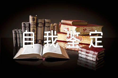 廉洁自律自我鉴定1000字精选5篇