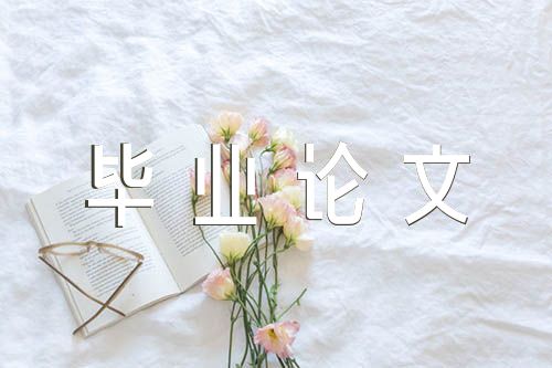 电子商务毕业论文(锦集3篇)