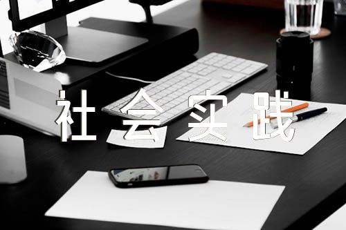 寒假社会实践报告锦集七篇