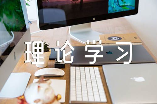 强化政治理论学习(合集三篇)