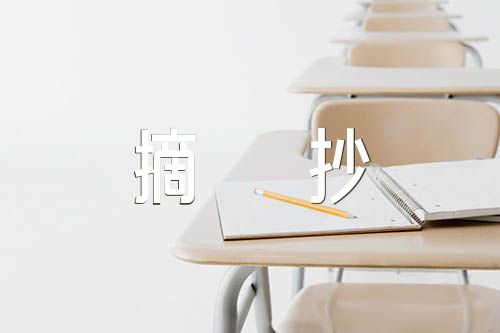 美文摘抄500字【6篇】