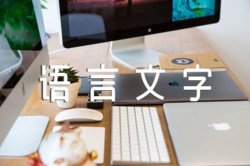 创建语言文字达标建设工作汇报(合集五篇)