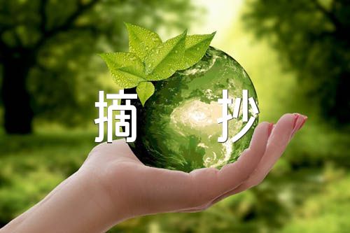 读书笔记摘抄【三篇】