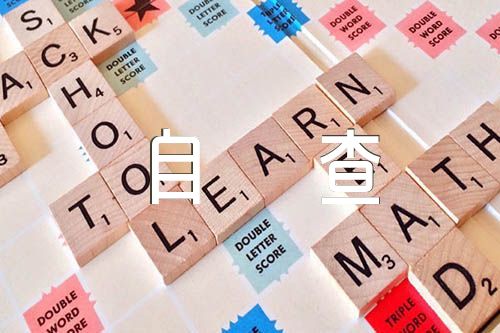 干部政治建設(shè)個(gè)人自查報(bào)告五篇