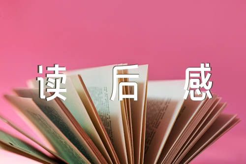 论党的自我革命读后感2000字(通用6篇)