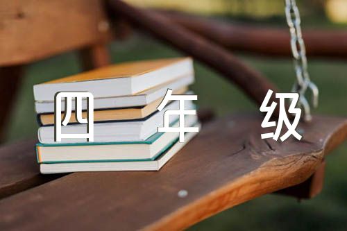四年级上册数学电子课本北京版精选3篇