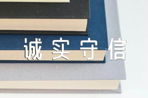 诚实守信事迹材料精选四篇