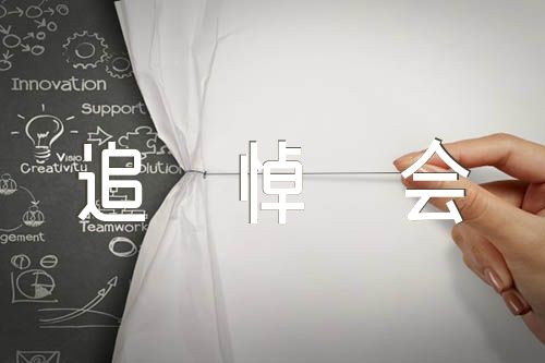 追悼会主持词范文(精选五篇)
