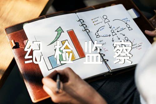 基层纪检监察干部教育整顿读书报告范文汇总四篇