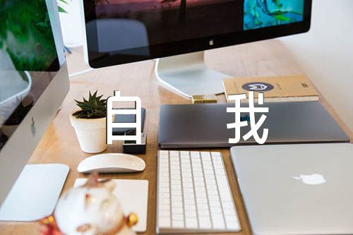 2023党员民主评议自我评价【四篇】