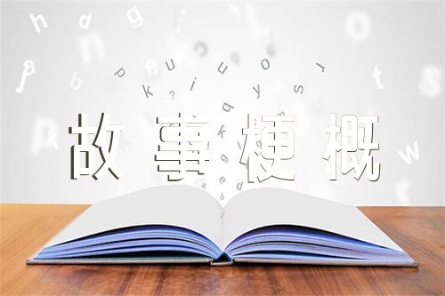 老人与海故事梗概【五篇】