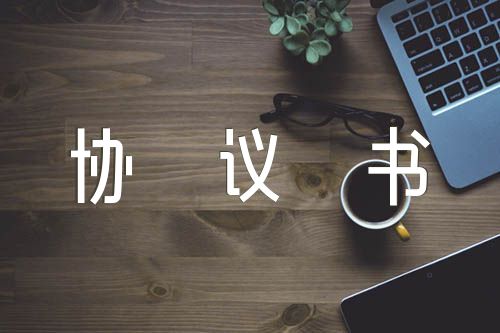 单位定点洗车协议书范文(精选5篇)
