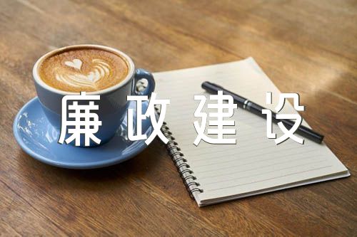 党风廉政建设学习内容(通用4篇)