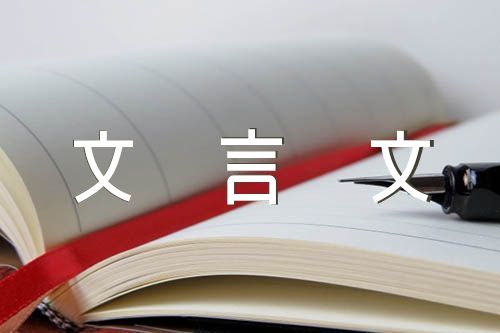 湖南中考文言文阅读训练题及答案
