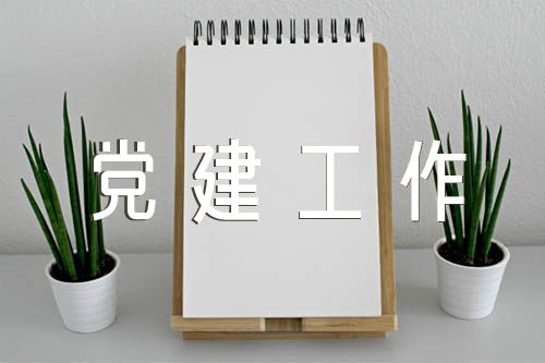对国有企业党建工作的调研范文三篇