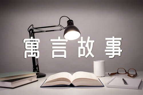 中国近代寓言故事阅读知识(合集四篇)