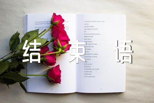 授课主持词开场白和结束语范文汇总三篇