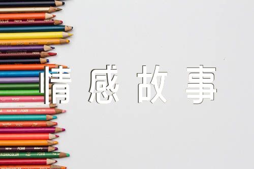 电台文本情感故事伤感汇编3篇