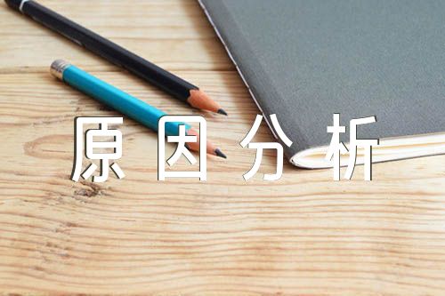 意识形态存在问题原因分析及整改措施范文(精选八篇)