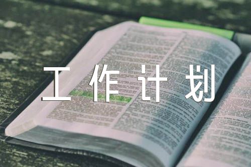 区退役军事务局2023年党建工作计划精选3篇