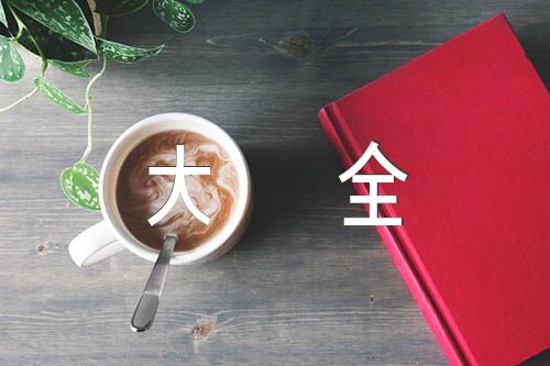 好词好段摘抄大全精选2篇
