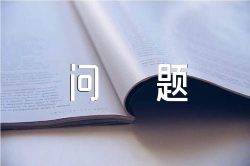 支部执行上级组织决定方面存在的问题及整改措施(锦集9篇)