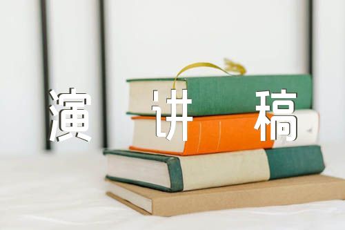 中国现代化道路英语演讲稿范文(通用5篇)