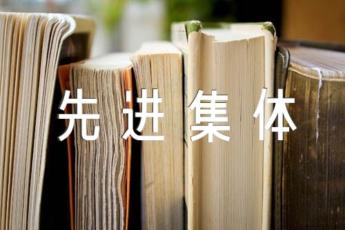 村关心下一代工作先进集体事迹材料范文(精选四篇)