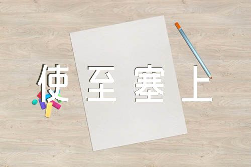 初二古诗词《使至塞上》阅读【7篇】