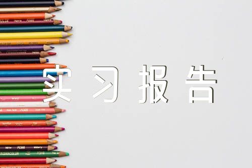 工程造價實習報告五篇