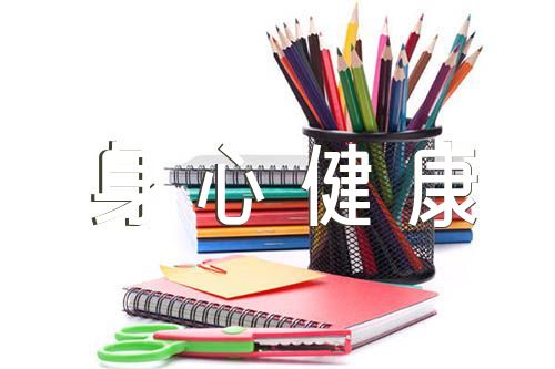 身心健康自我評價范文匯總三篇