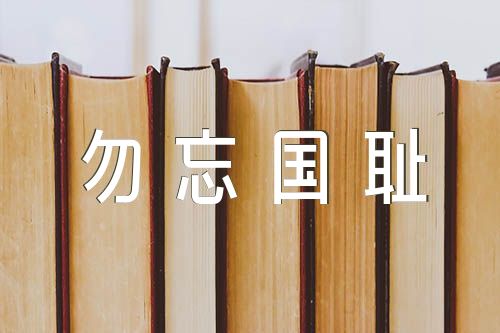 关于勿忘国耻砥砺前行作文800字【四篇】
