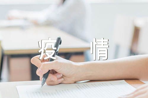 形势与政策论文疫情范文(通用4篇)