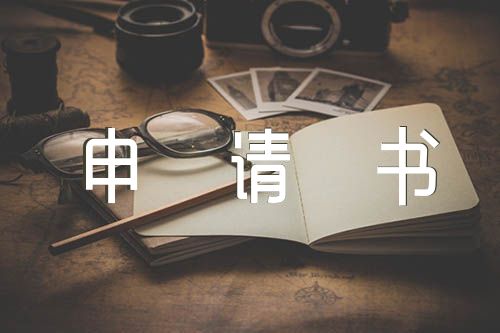 民革入党申请书范文汇总五篇