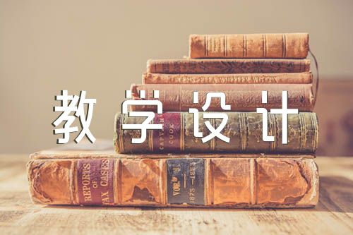 《我和我的祖國》音樂鑒賞教學(xué)設(shè)計(合集3篇)