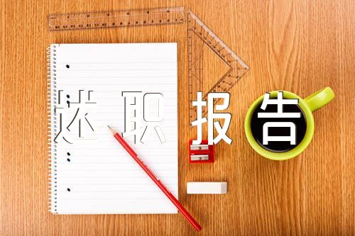 述职报告存在的问题和不足(通用9篇)