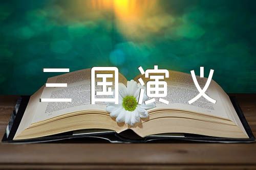三国演义读后感受【汇编四篇】